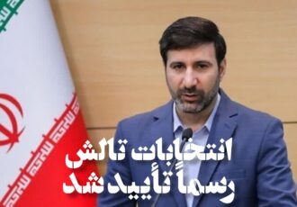 انتخابات تالش رسماً توسط شورای نگهبان تایید شد