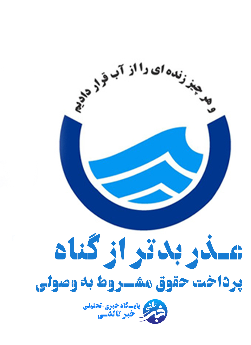 توجیه غیر موجه آب و فاضلاب استان گیلان | پرداخت حقوق کارکنان وظیفه کارفرماست