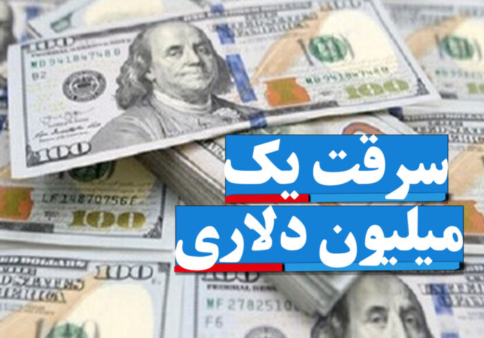 دستگیری سارقان یک میلیون دلاری در گیلان