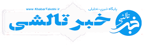 خبر تالشی