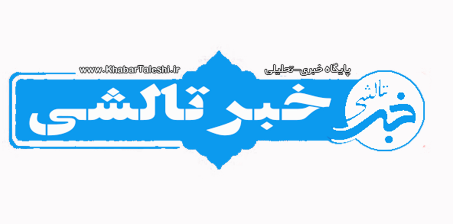 خبر تالشی