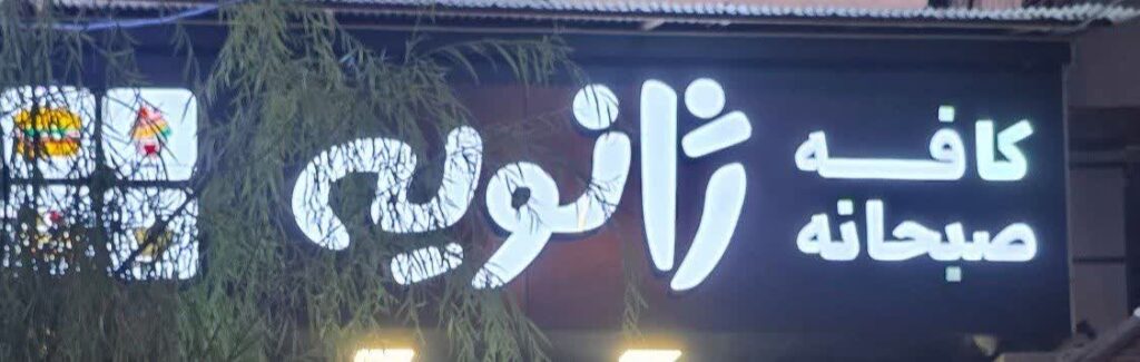 کافه ژانویه
