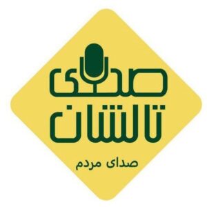 صدای تالشان