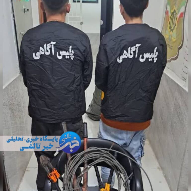 دستگیری اعضای باند سارقین سیم برق در ماسال