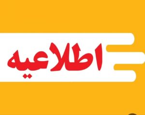 استانداری: کلیه ادارات و مراکز آموزشی گیلان، فردا شنبه تعطیل شد