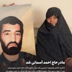 مادر جاویدالاثر حاج احمد متوسلیان، آسمانی شد.