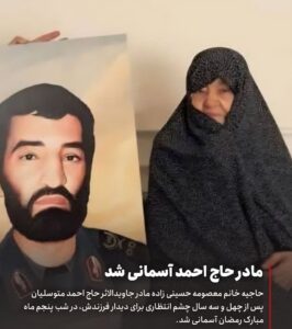 مادر جاویدالاثر حاج احمد متوسلیان، آسمانی شد.