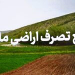 رفع تصرف اراضي ميلياردي در رضوانشهر