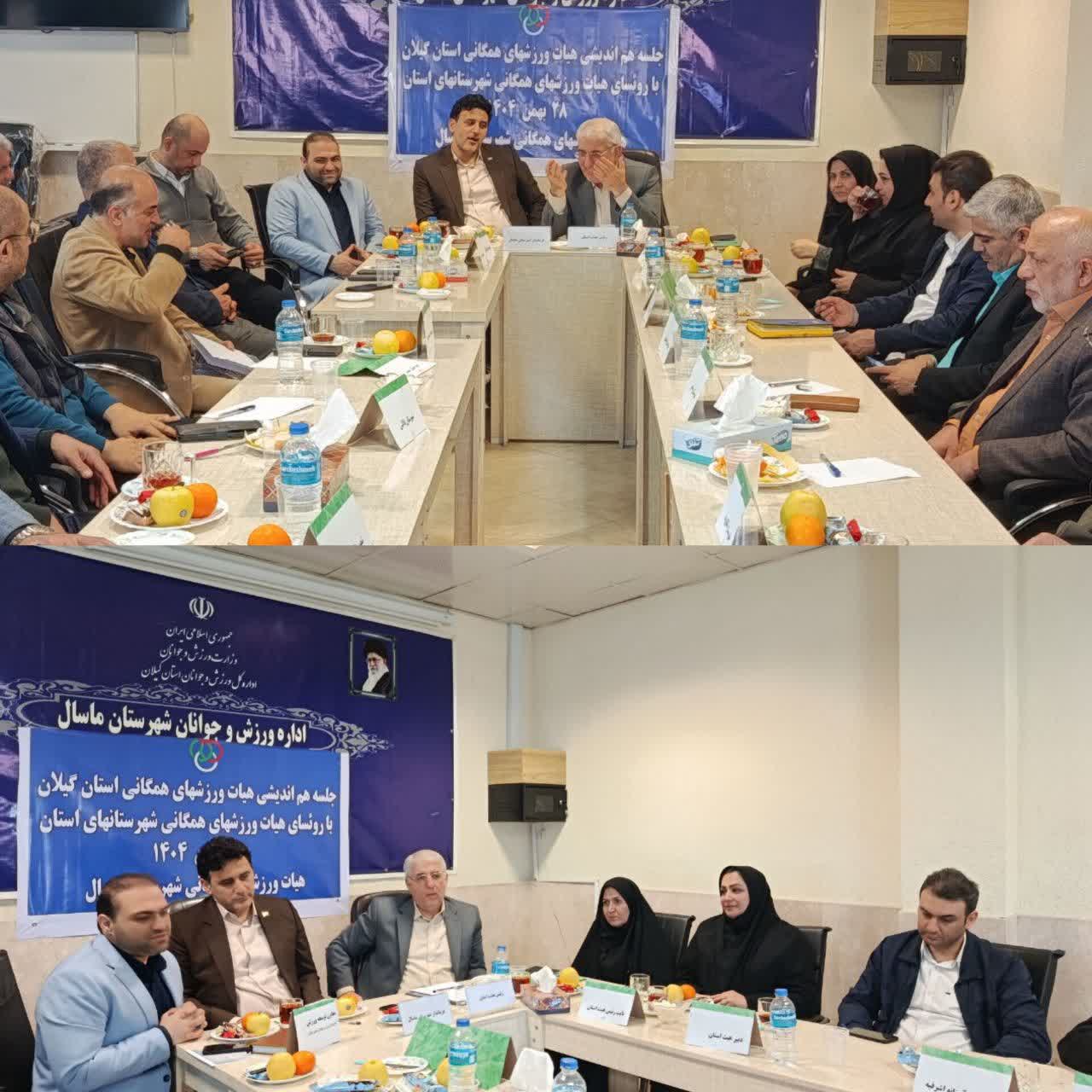 جلسه هماندیشی هیأت ورزشهای همگانی استان گیلان به میزبانی ماسال