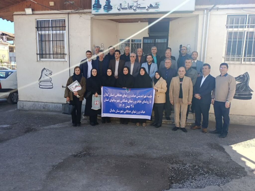 جلسه هماندیشی هیأت ورزشهای همگانی استان گیلان به میزبانی ماسال