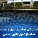 دخالت نمایندگان در عزل و نصب مدیران