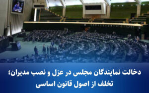 دخالت نمایندگان در عزل و نصب مدیران