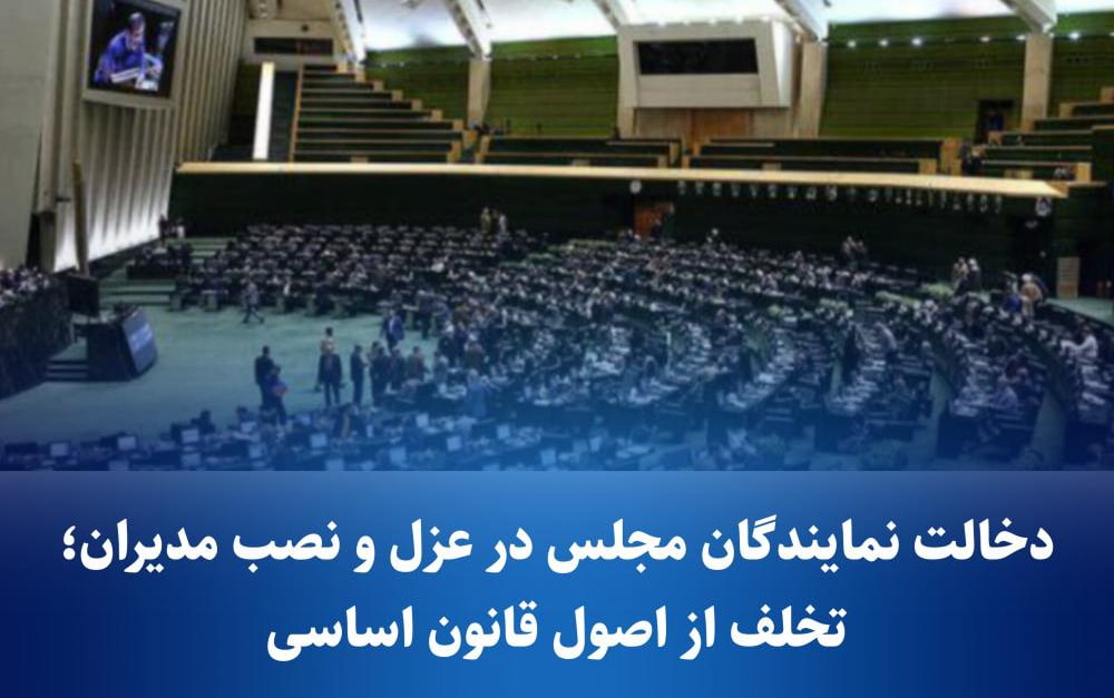 دخالت نمایندگان در عزل و نصب مدیران