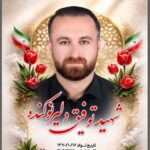 شهید توفیق دلیر نوکنده