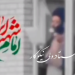 رهبر شهید