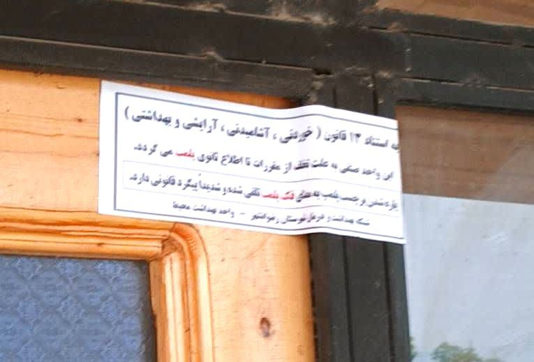 کشف فرآوردههای پروتئینی فاسد و تعطیلی یک واحد صنفی متخلف در رضوانشهر