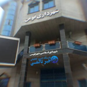 شهردار فومن عزل شد