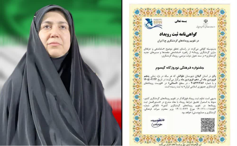 ثبت جشنواره نوروزگاه گیسوم در تقویم رویدادهای گردشگری کشور