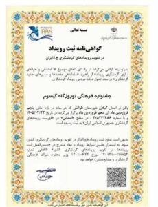 ثبت جشنواره نوروزگاه گیسوم در تقویم رویدادهای گردشگری کشور