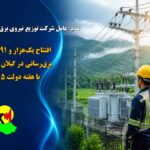 شرکت توزیع برق گیلان