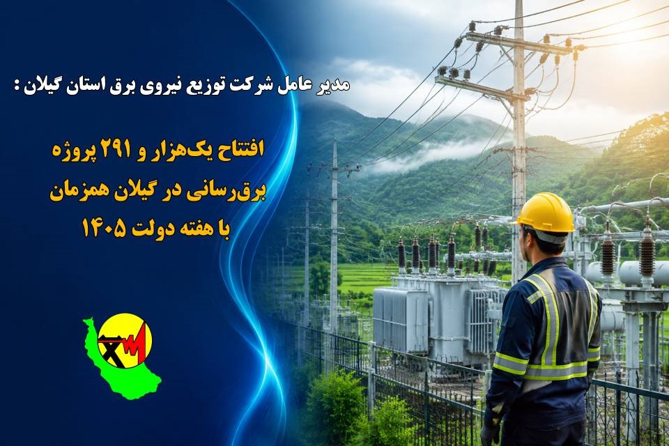 شرکت توزیع برق گیلان