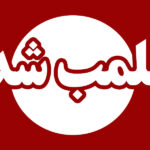 فروش گوشت فاسد در رضوانشهر | پلمب دو قصابی مرتبط با پرونده