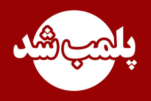 فروش گوشت فاسد در رضوانشهر | پلمب دو قصابی مرتبط با پرونده