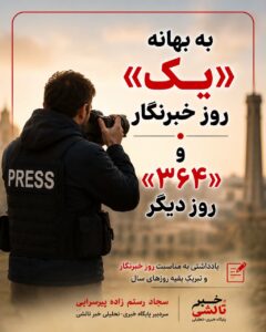 روز خبرنگار
