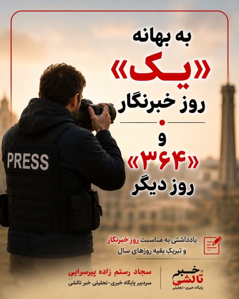 روز خبرنگار
