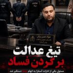 مسئول یکی از ادارات آستارا به اتهام ارتشا دستگیر شد