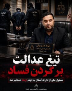 مسئول یکی از ادارات آستارا به اتهام ارتشا دستگیر شد