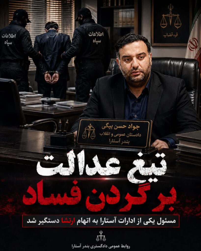 مسئول یکی از ادارات آستارا به اتهام ارتشا دستگیر شد