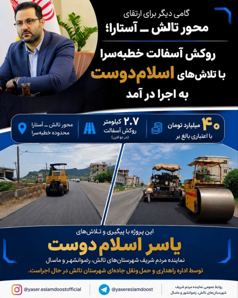 روکش آسفالت خطبه‌سرا با تلاش‌های اسلام‌دوست به اجرا در آمد
