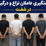 دستگیری عاملان درگیری در شفت