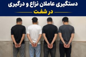 دستگیری عاملان درگیری در شفت