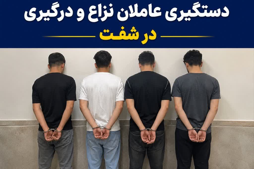دستگیری عاملان درگیری در شفت