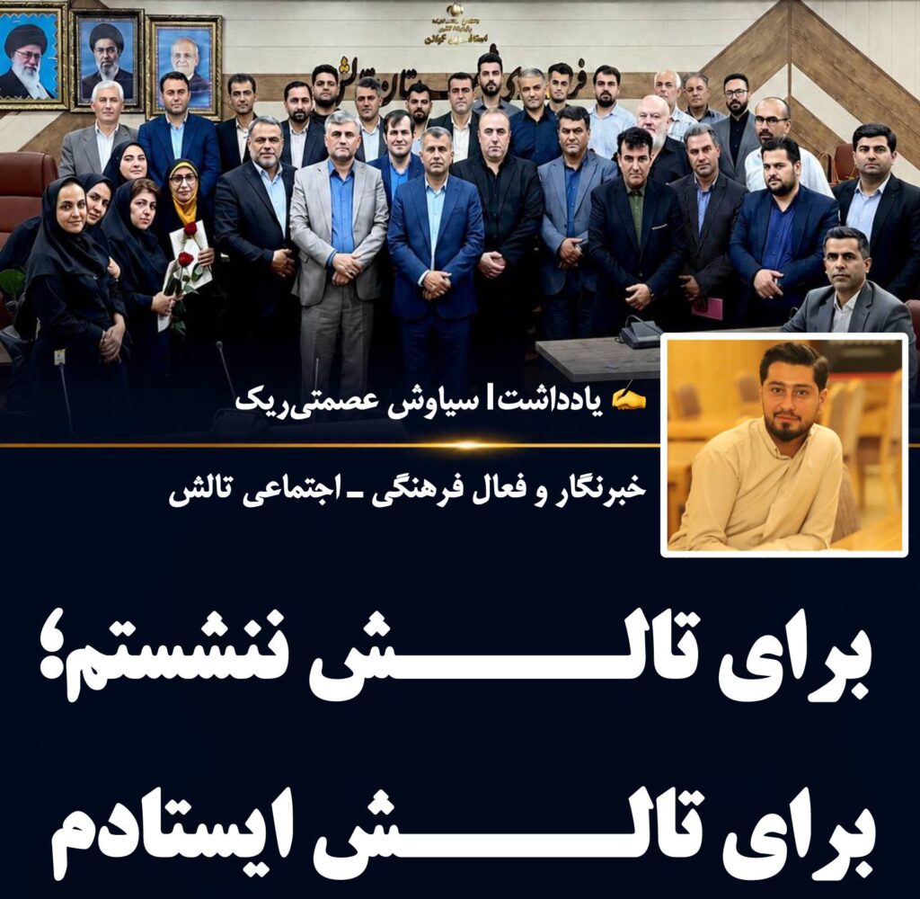 یادداشت سیاوش عصمتی‌ریک