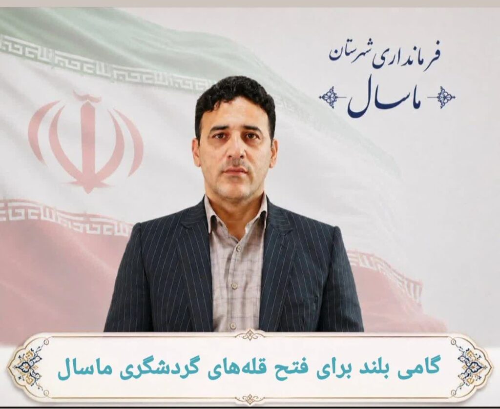 نمایندگی میراث فرهنگی ماسال به اداره ارتقا یافت