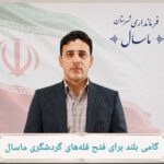 نمایندگی میراث فرهنگی ماسال به اداره ارتقا یافت