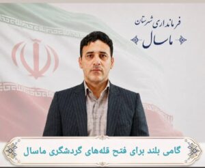 نمایندگی میراث فرهنگی ماسال به اداره ارتقا یافت