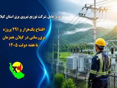 شرکت توزیع برق گیلان