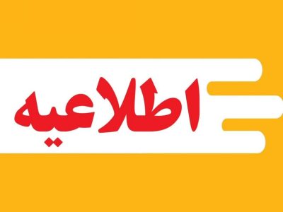 استانداری: کلیه ادارات و مراکز آموزشی گیلان، فردا شنبه تعطیل شد