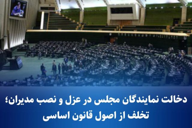 دخالت نمایندگان در عزل و نصب مدیران