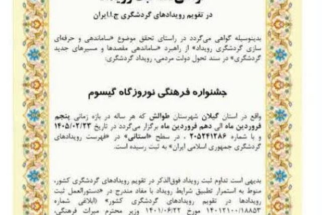 ثبت جشنواره نوروزگاه گیسوم در تقویم رویدادهای گردشگری کشور