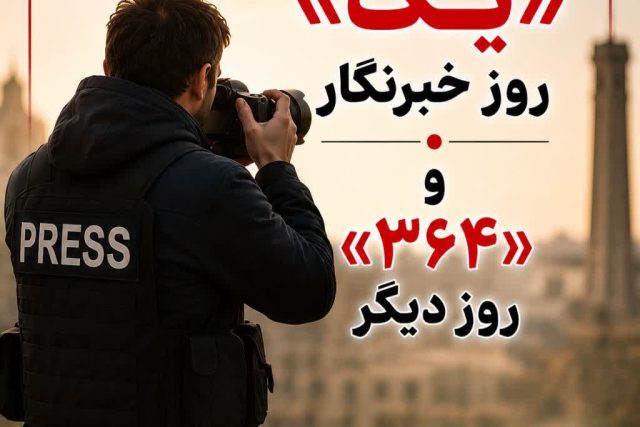 روز خبرنگار