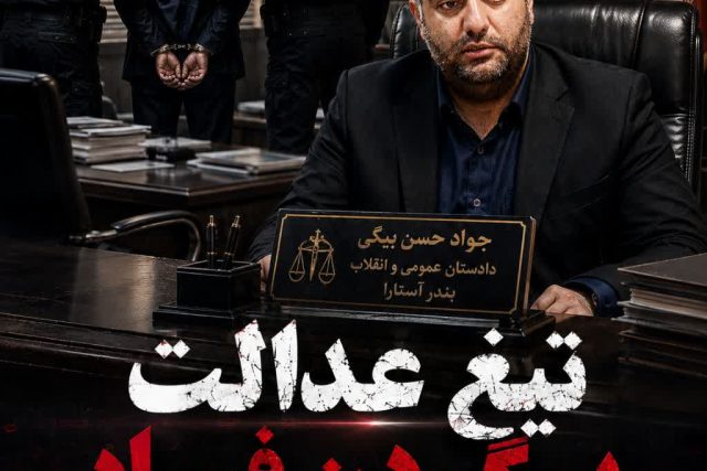 مسئول یکی از ادارات آستارا به اتهام ارتشا دستگیر شد