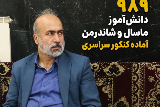 دکتر عبدالله اکبری، رئیس آموزش و پرورش ماسال