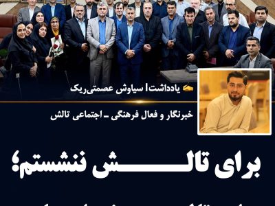 یادداشت سیاوش عصمتی‌ریک