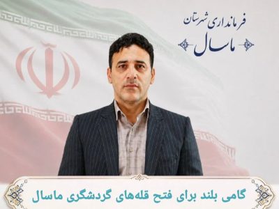 نمایندگی میراث فرهنگی ماسال به اداره ارتقا یافت