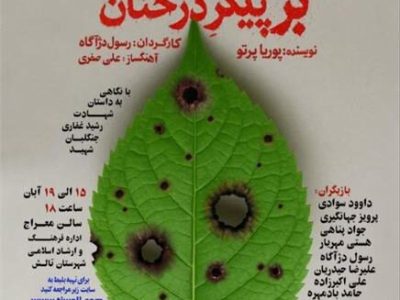 اجرای نمایش خون برگی پاشیده بر پیکر درختان در تالش